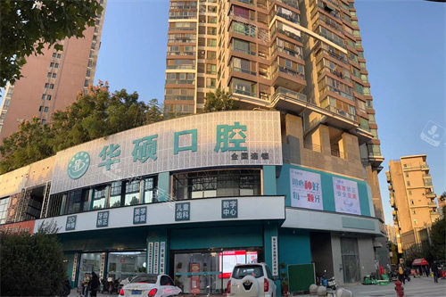 武汉华硕口腔医院门头图