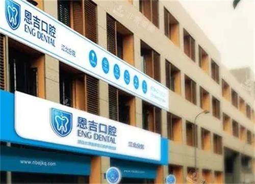 荆门恩吉口腔门头图