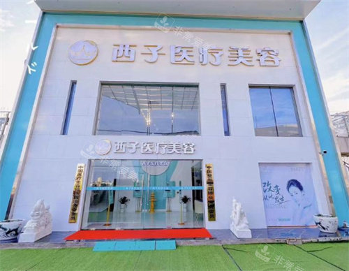 天门西子医疗美容外观图