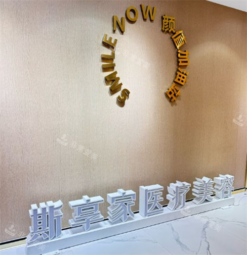 北京斯享家医美logo图