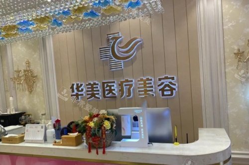 铜仁华美整形导诊台 铜仁华美整形导诊台