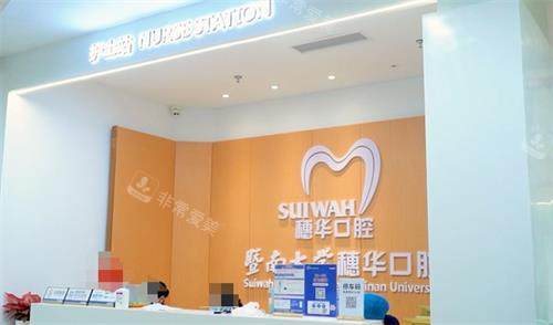 佛山穗华口腔护士站