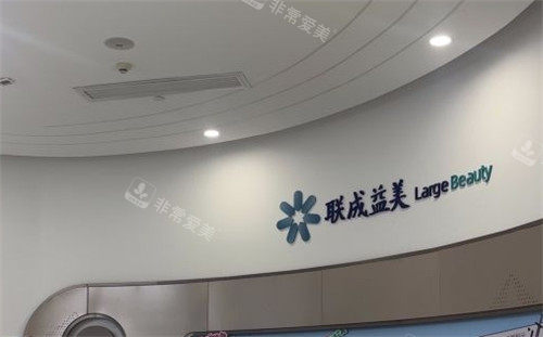 联成益美医疗美容logo墙 联成益美医疗美容logo墙