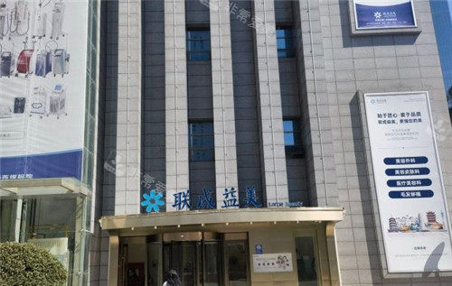 联成益美医疗美容门头照 联成益美医疗美容门头照