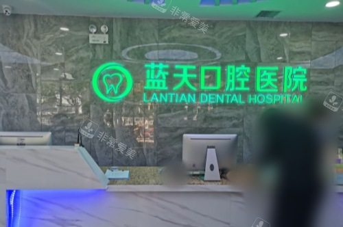 秦皇岛蓝天口腔医院前台