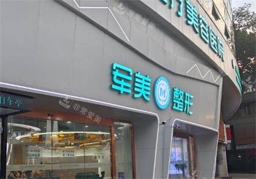 重庆军美整形医院门头