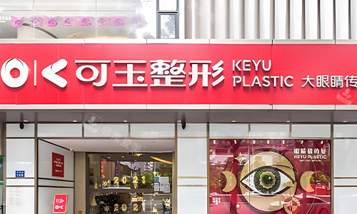 广州可玉整形的室外环境