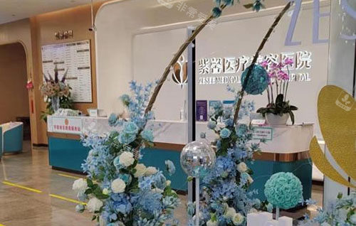 广州紫馨整形服务台