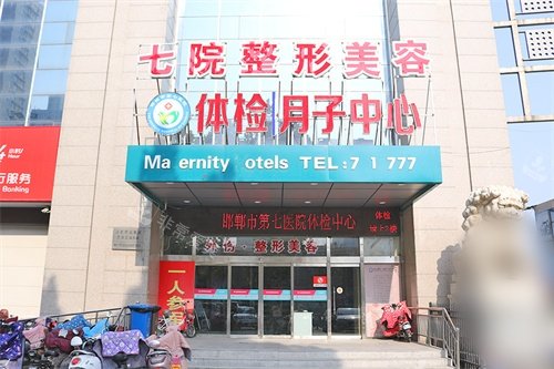 邯郸第七医院美容整形科招牌
