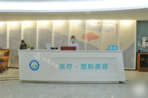 邯郸第七医院美容整形科前台