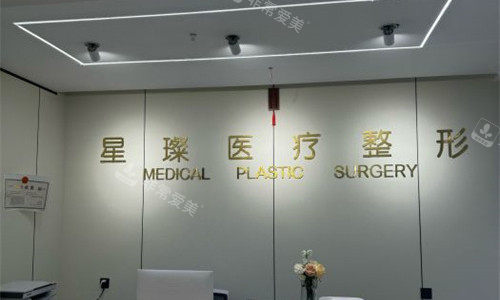 邯郸星璨医疗美容前台图