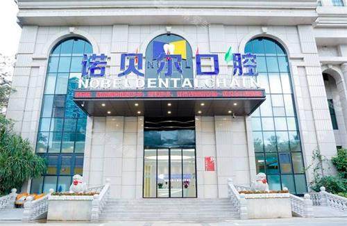 海口诺贝尔口腔门头