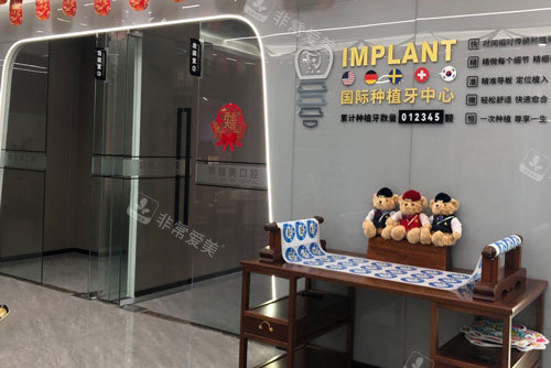海口矫植美口腔种植中心