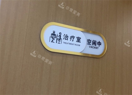 扬州雷医生医疗整形内部环境