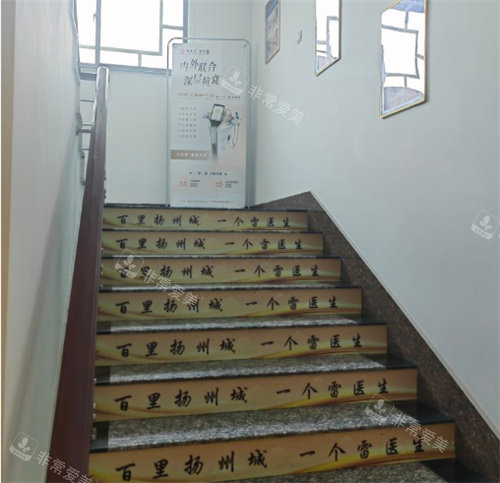 扬州雷医生医疗整形楼梯间环境