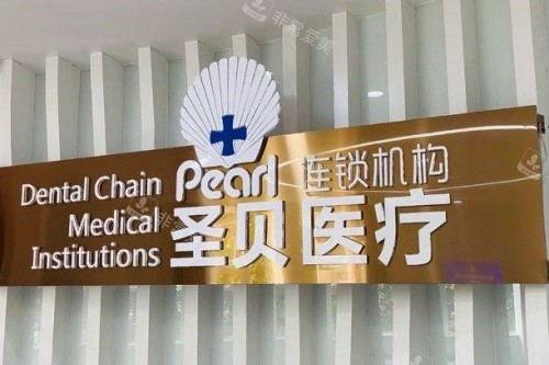 成都圣贝口腔环境图