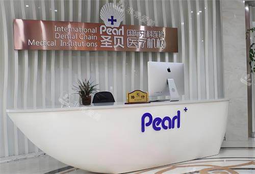 西安圣贝口腔前台区