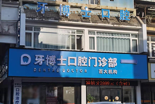 黄山百大牙博士口腔外景图