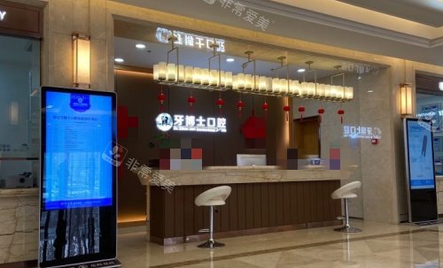 保定牙博士口腔前台示意图