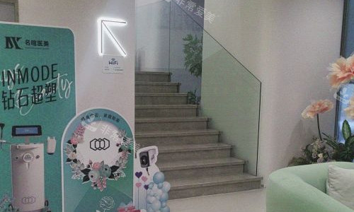 沈阳名暄医疗美容一楼楼梯