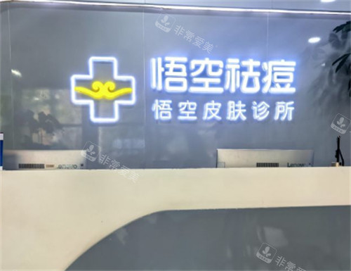 北京悟空祛痘前台logo