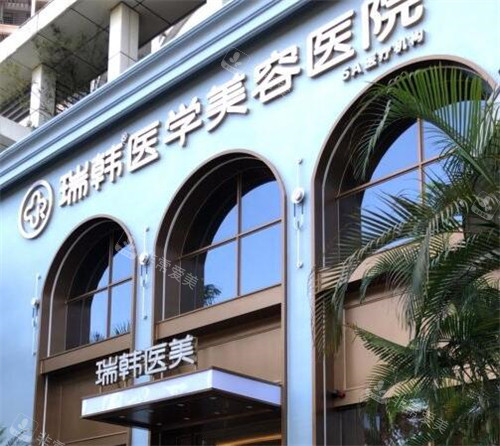 海南瑞韩医学美容外观图