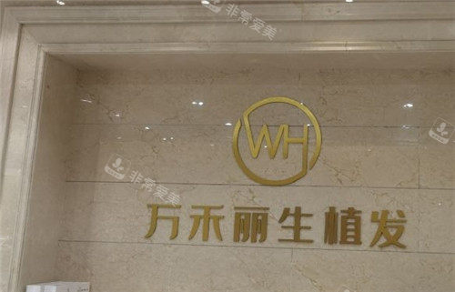 厦门万禾丽生植发logo