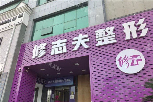 厦门修志夫整形门头照