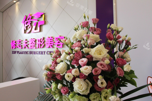 厦门修志夫整形前台照