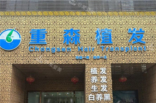 厦门重森植发门头
