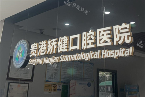 广西贵港矫健口腔