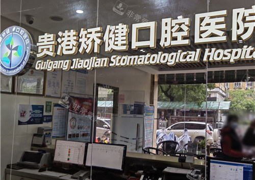 贵港矫健口腔医院前台