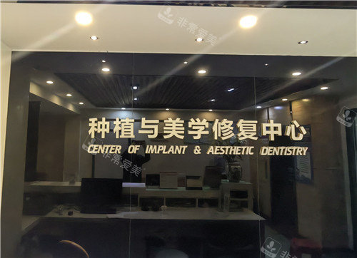 贵港矫健口腔医院种植美学修复中心