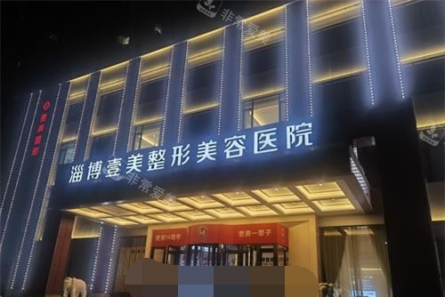淄博壹美整形医院外观