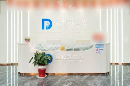 山东烟台壹颗芽口腔门诊部前台