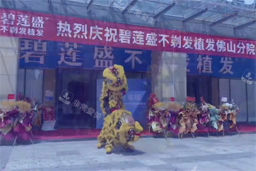 佛山碧莲盛植发外景图