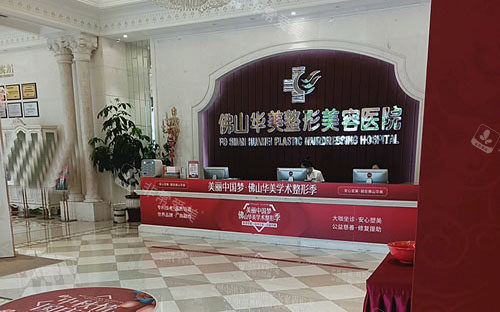 佛山华美整形一楼大厅服务台