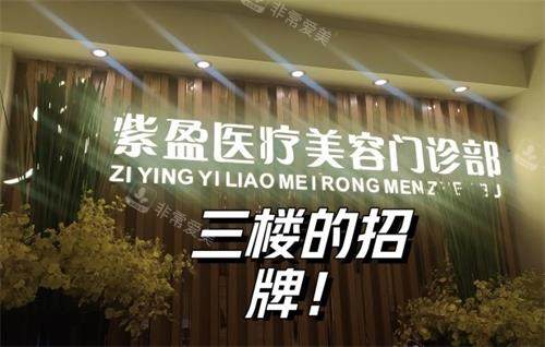 四会紫盈医疗美容