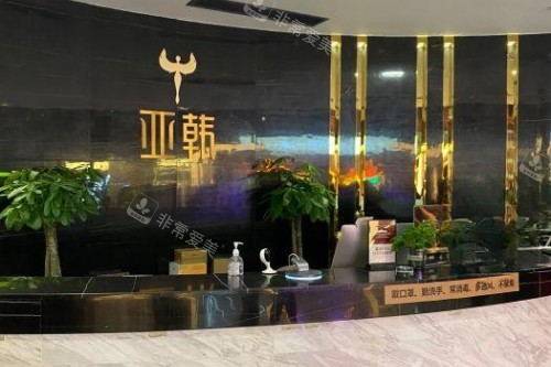 长沙亚韩医学美容医院导诊台