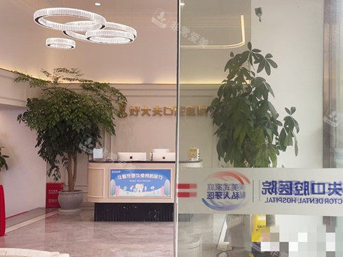 常德好大夫口腔门口环境