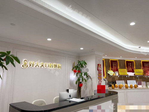 常德好大夫口腔前台接待处