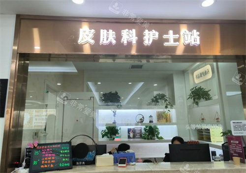 长沙禾丽医疗美容皮肤科护士站