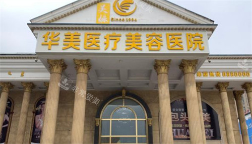 包头华美整形门头环境图 包头华美整形门头环境图