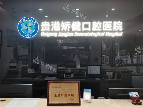 贵港矫健口腔医院前台