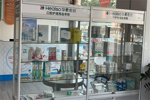 广西贵港矫健口腔医院口腔护理品专柜