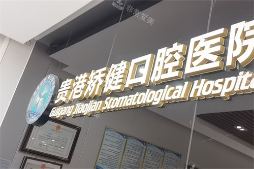 广西贵港矫健口腔医院