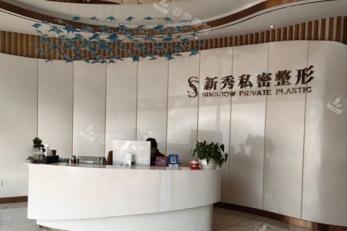南京新秀私密整形前台
