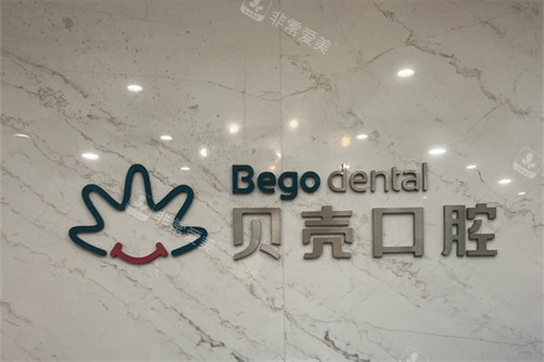 无锡贝壳口腔品牌logo