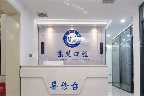 京山京楚口腔前台