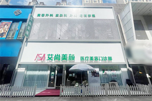 大庆艾尚美颜医疗美容大门